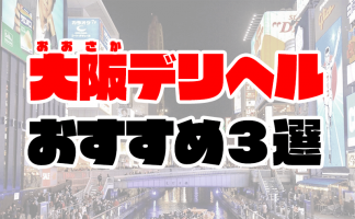 大阪の有名風俗街おすすめ14選！エリア別の魅力や特徴を解説｜風じゃマガジン