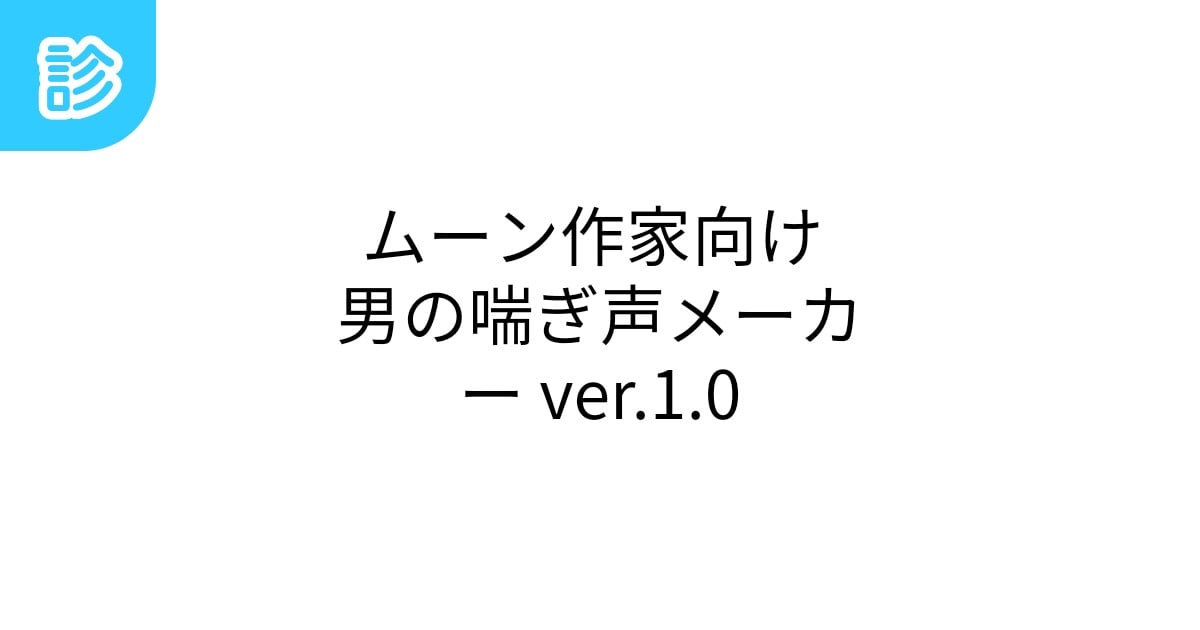 男 喘ぎ」のシチュボ | ぼいすらぶず