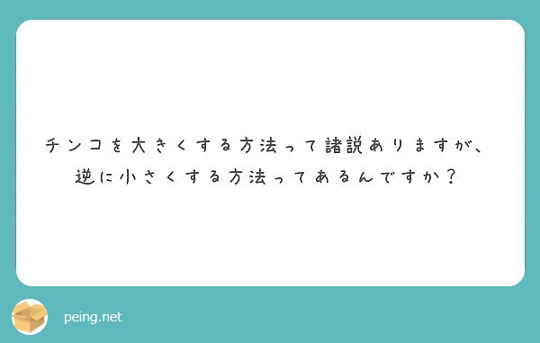 普段の行動がペニスが小さくしてる？〇〇している人は今すぐ止めて！ – メンズ形成外科 |