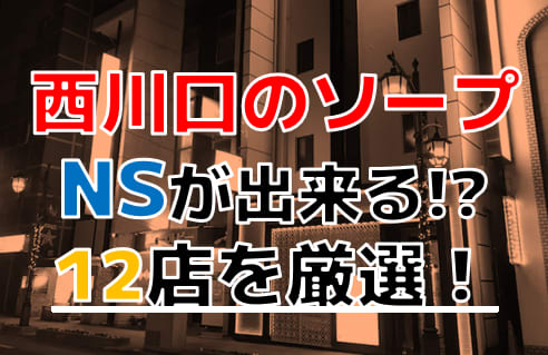 西川口ソープランドへのアクセス方法とＮＳ店舗