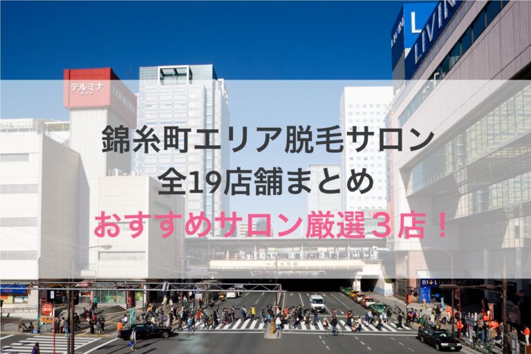 錦糸町店| 脱毛、痩身、フェイシャルならエステサロンSBS TOKYO【公式】