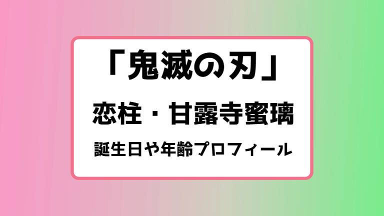 甘露寺蜜璃」初の音声搭載なりきり玩具「鬼滅の刃 DX日輪刀～甘露寺蜜璃～」が7月に登場！ - おもちゃ情報net.