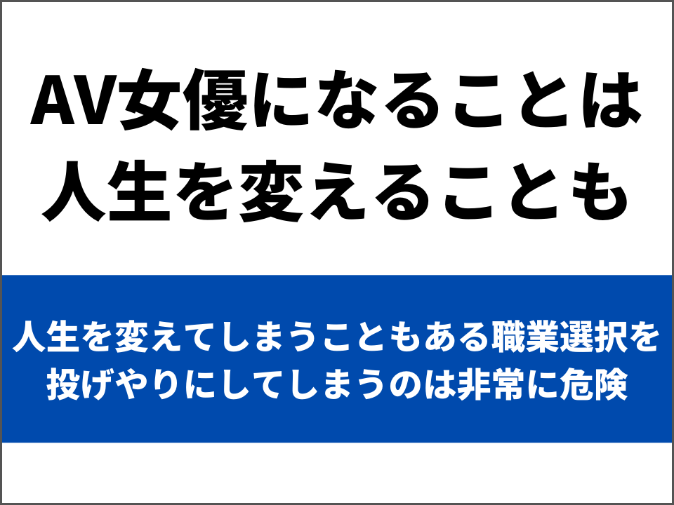 ぜんぜん難しくない、普通の子がAV女優なるまでの流れ