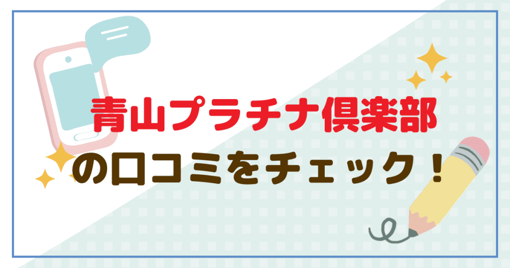 青山プラチナ倶楽部」口コミと評判まとめ！面接が厳しい！？女性ランク別のお手当相場や稼ぐコツ