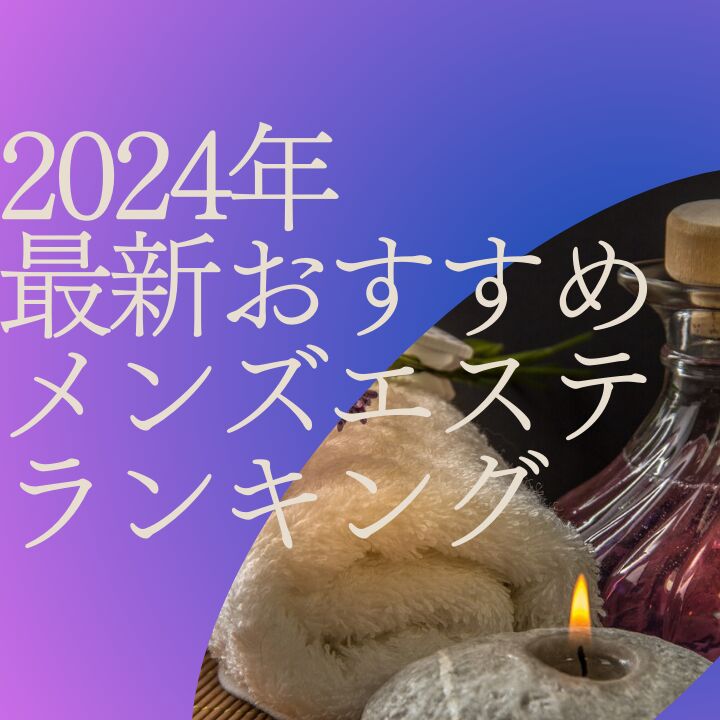 滋賀県の回春性感風俗ランキング｜駅ちか！人気ランキング