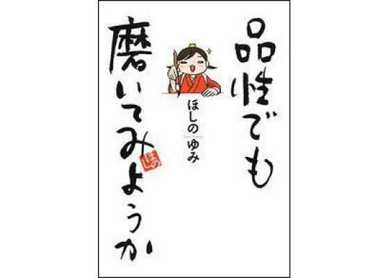 ほしのゆみの本おすすめランキング一覧｜作品別の感想・レビュー - 読書メーター