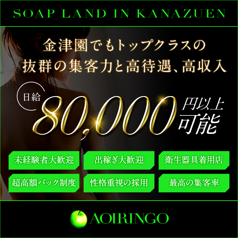 体験談】金津園のソープ「青いりんご」はNS/NN可？口コミや料金・おすすめ嬢を公開 | Mr.Jのエンタメブログ