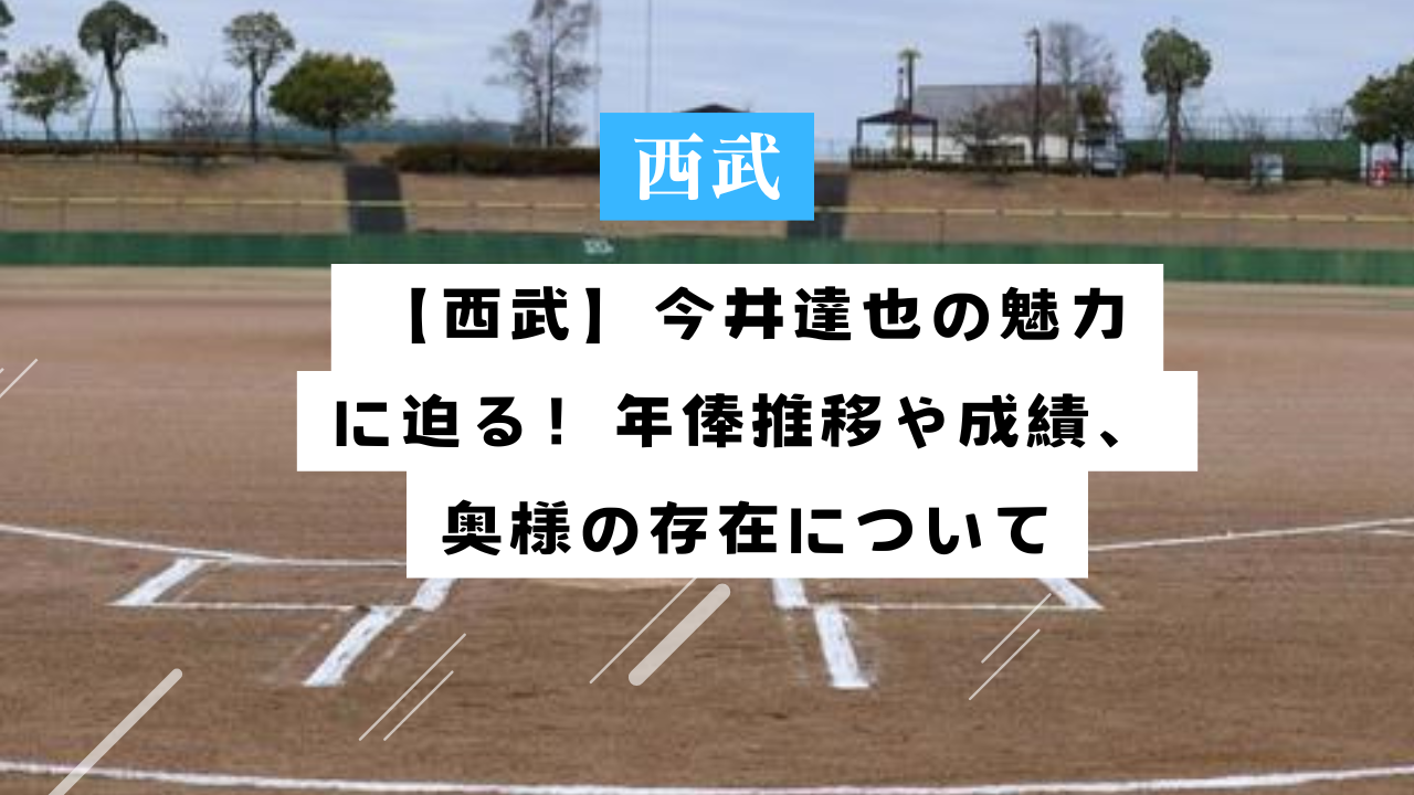 西武・今井達也が８年目で初の大役・開幕投手…相手の楽天には２１年から９連勝中の“キラー” - スポーツ報知