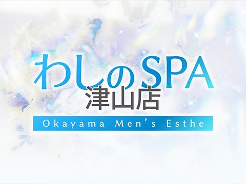 🌈わしのSPA🌈 津山店【公式】 (@washinospa)