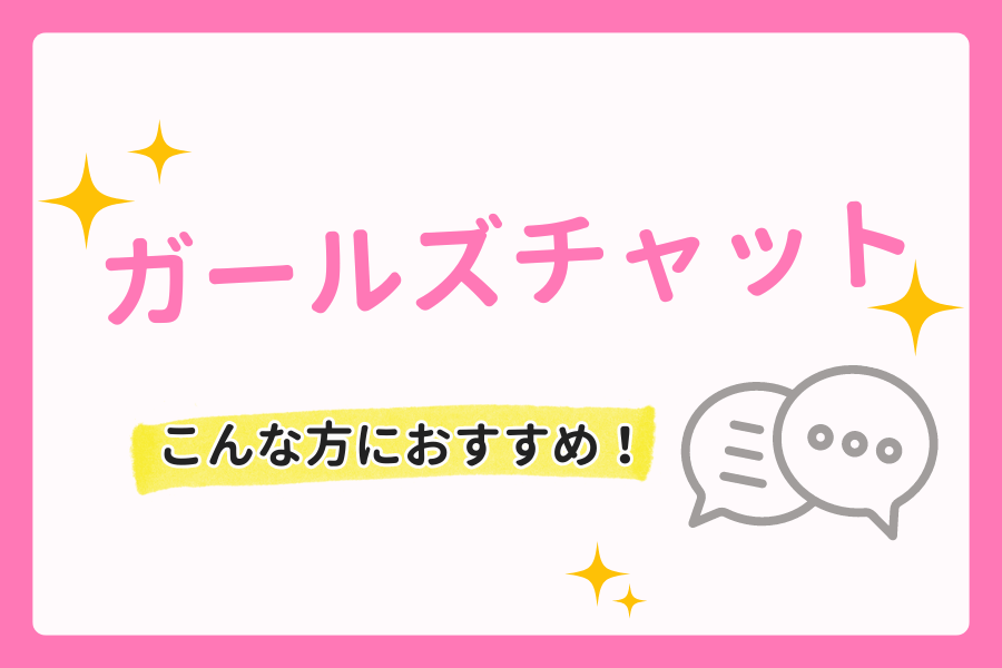 ガールズチャットは稼げない！？評価と口コミから見る本当の稼ぎ方！ ｜ もいわ君のWEBマガジン