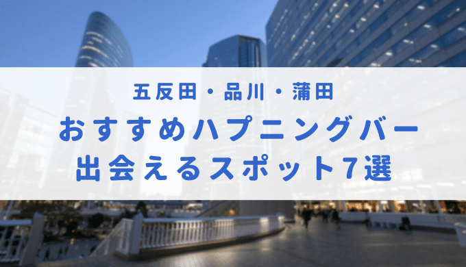 蒲田がセフレ欲しいならするべき行動 〜セックスレスな女性やエッチな女の子をつかまえよう –