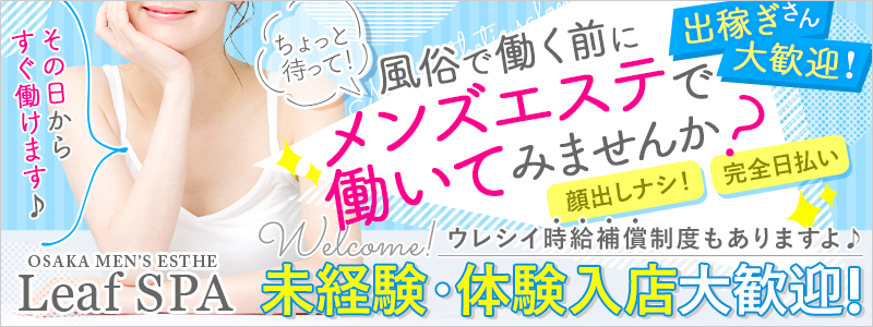 ヌまるSPA（ヌマルスパ）［新大阪 メンズエステ（一般エステ）］｜風俗求人【バニラ】で高収入バイト