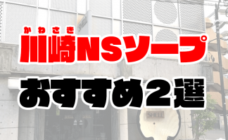 横浜のNS・NNできるソープ16選！知る人ぞ知る最新情報！ - 風俗の友