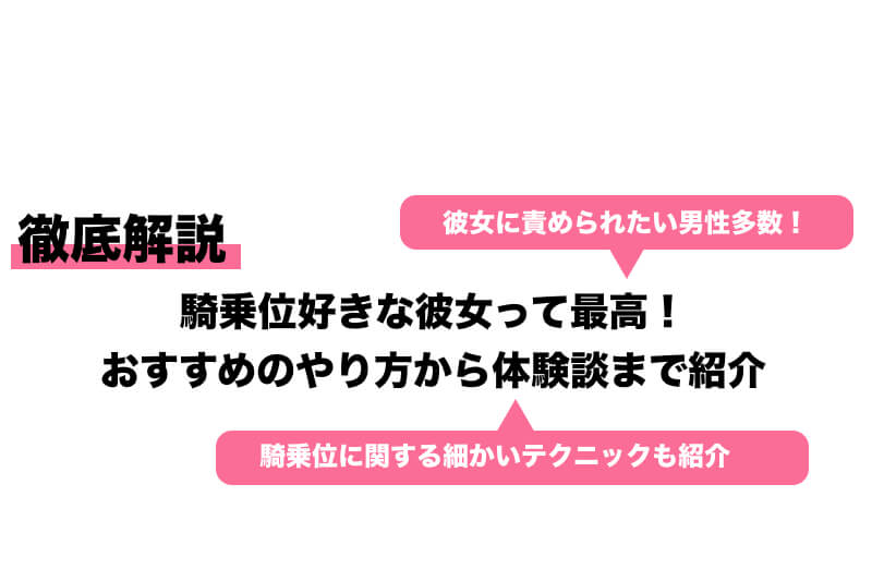 騎乗位の気持ちいいやり方と動かし方のコツを解説！｜風じゃマガジン