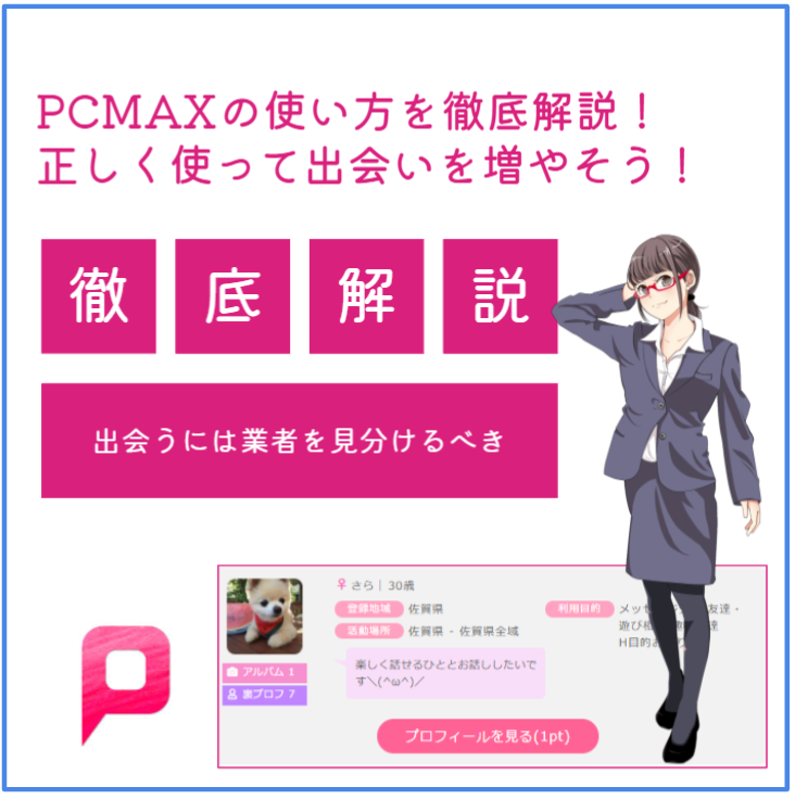 出会い系アプリ攻略 PCMAX完全攻略マニュアル: 出会い系アプリ初心者必見 月に一人確実にセフレを作る方法とは マッチングアプリ無双