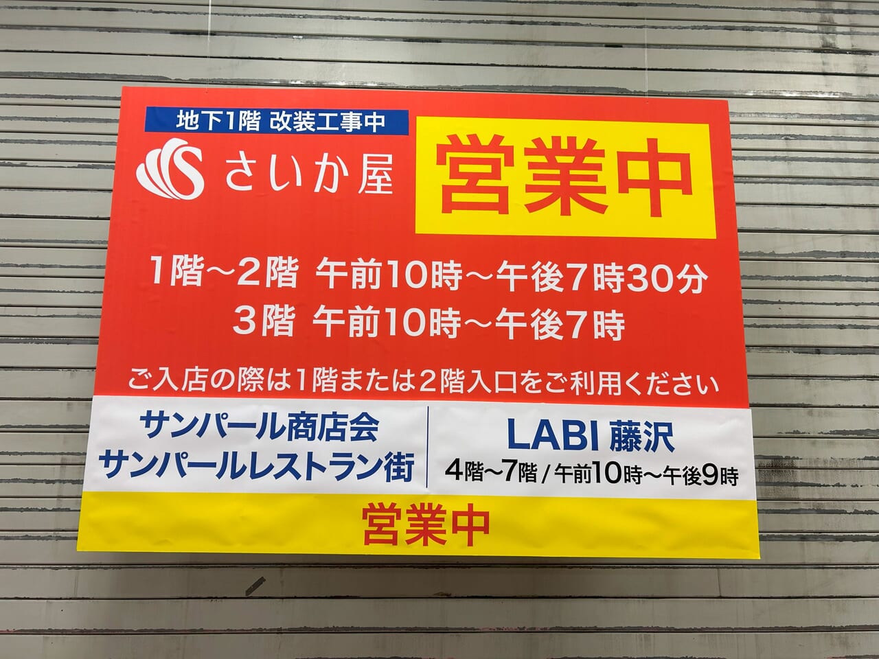 一部フロア閉店に伴う 大幅改装のための改装売りつくし｜イベント掲示板｜WEBふじさわびと