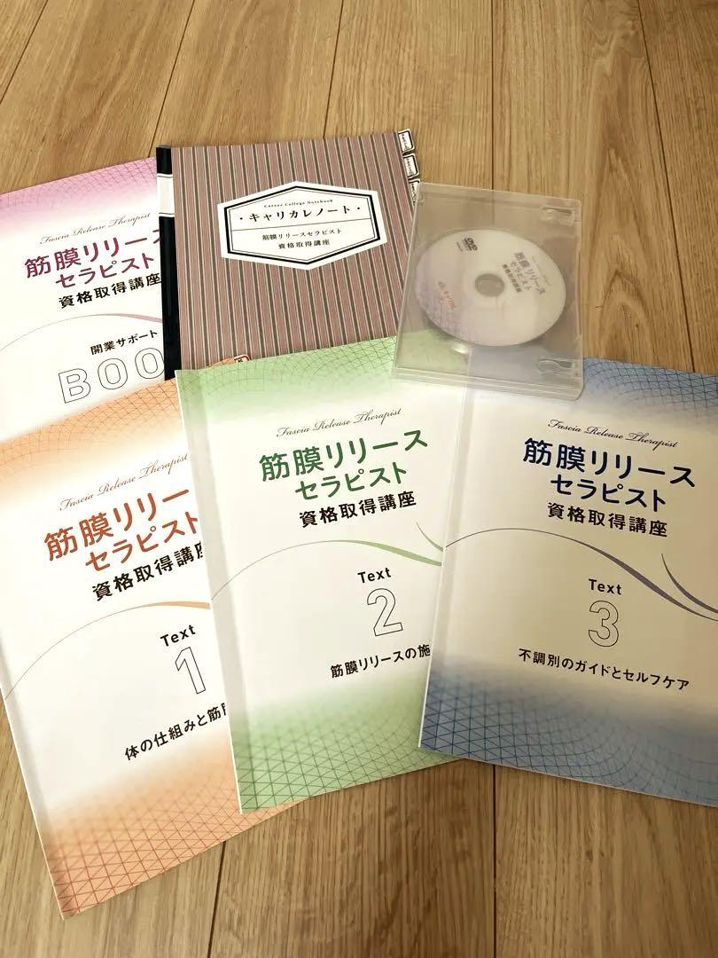 キャリカレ筋膜リリースセラピスト資格取得講座教材 - メルカリ