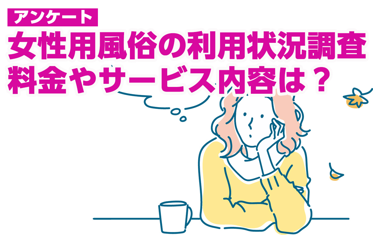 女性用風俗ってどんなところ？ サービス内容や流れ、料金相場を解説！ | sweetweb.jp