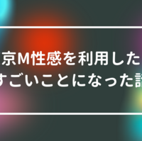 女風が初めての方へ🔰｜非日常を追求し続ける女性用風俗【東京M性感】