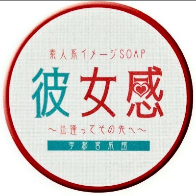 素人系イメージSOAP彼女感 宇都宮本館の求人情報｜宇都宮市のスタッフ・ドライバー男性高収入求人｜ジョブヘブン