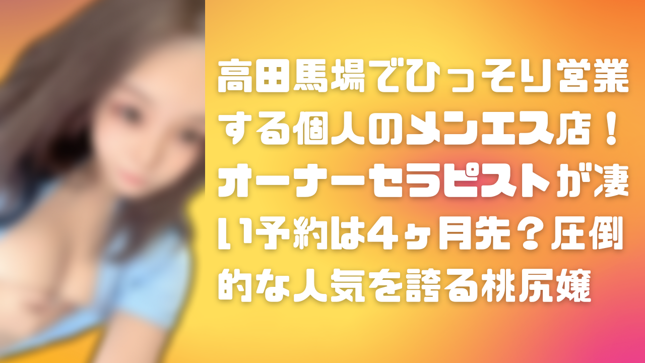 メンエス怪獣のメンズエステ中毒ブログ – 年間150店舗訪問！アクシデント多数！三度の飯より紙パンツが好き。メンズエステに通い続け約4年の中で起きた数々のアクシデント(本番、フェラ、おっぱいスタンプなど)、築き上げてきた店舗データを面白おかしくシェアします  