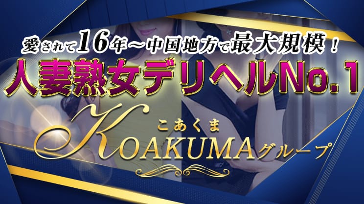 こあくまな熟女たち 姫路店（KOAKUMAグループ）|姫路・加古川・デリヘルの求人情報丨【ももジョブ】で風俗求人・高収入アルバイト探し