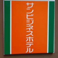 サンビジネスホテルに関する旅行記・ブログ【フォートラベル】|博多