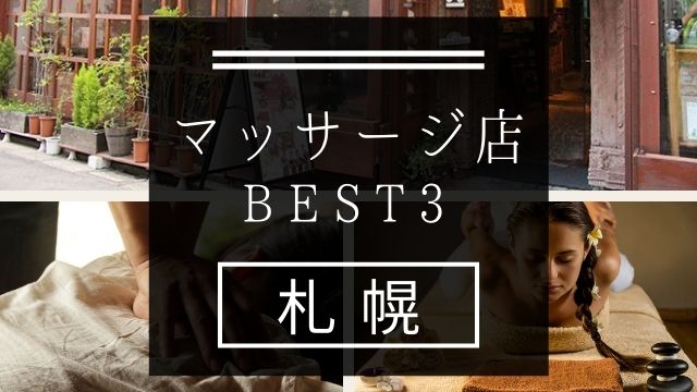 札幌のメンズエステおすすめランキング｜メンエスラブ