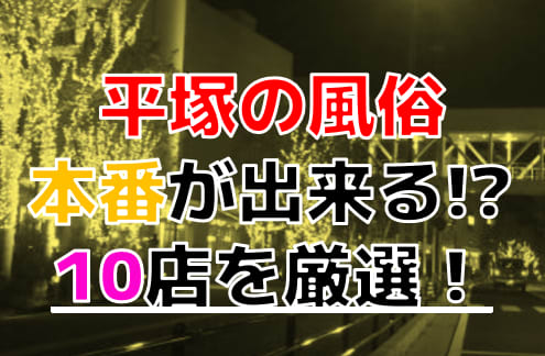 神奈川・平塚のピンサロをプレイ別に7店を厳選！本番・バキュームフェラ・玉舐めフェラの実体験・裏情報を紹介！ | purozoku[ぷろぞく]