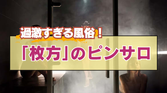 大阪府のナース服ピンサロランキング｜駅ちか！人気ランキング