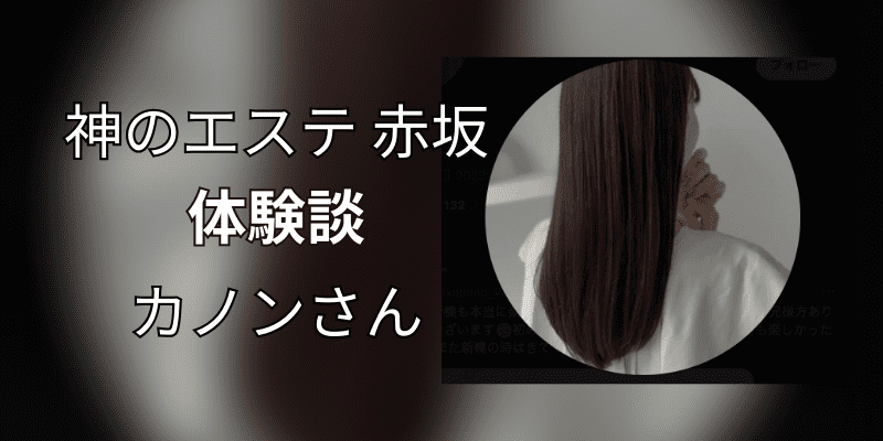 神のエステ 新橋・銀座新富町店「いろ (21)さん」のサービスや評判は？｜メンエス