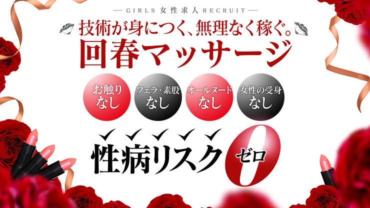 広島市 高収入エステ・性感マッサージ 五十路エステハイブリッドの求人なら風俗求人・バイト「ヒメケツ！」