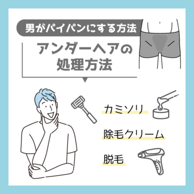 男性がパイパンにするメリットと注意点とは？処理方法まで丁寧に解説をしていきます│メンズジェニー