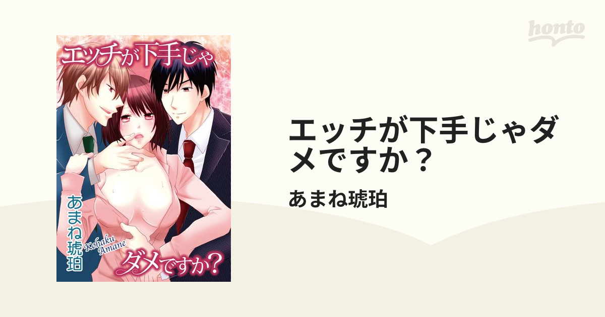 楽天Kobo電子書籍ストア: エッチが下手じゃダメですか？ - あまね琥珀 -