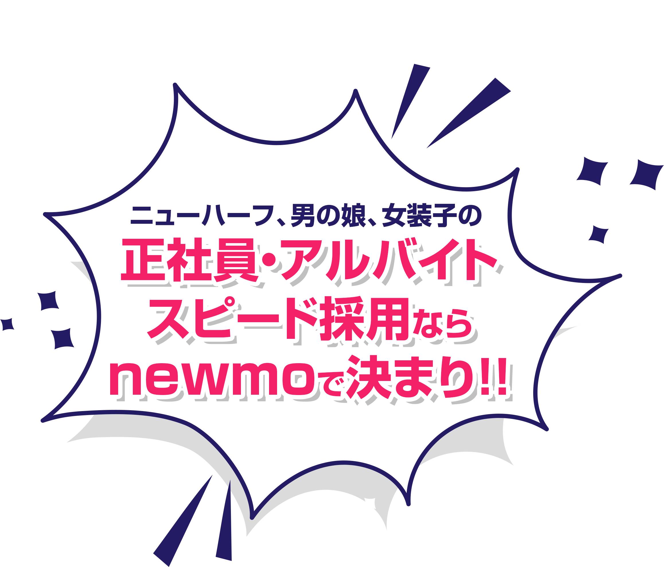 求人情報 ｜ニューハーフ、女装・男の娘の求人情報で充実の掲載件数のnewmo「ニューモ」