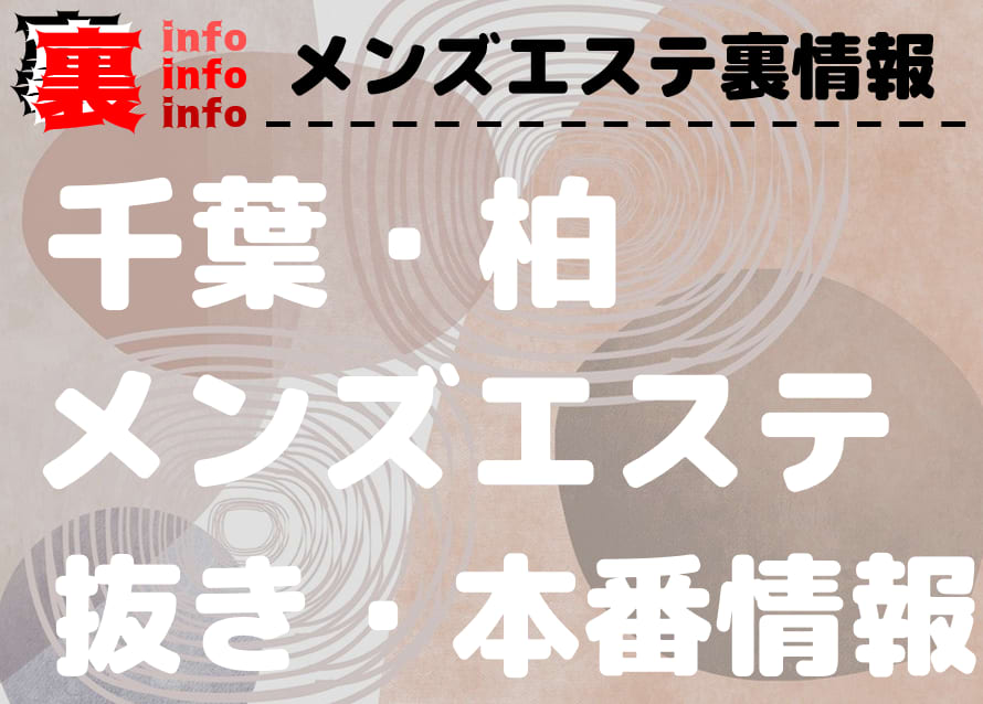 柏】本番・抜きありと噂のおすすめメンズエステ10選！【基盤・円盤裏情報】 | 裏info