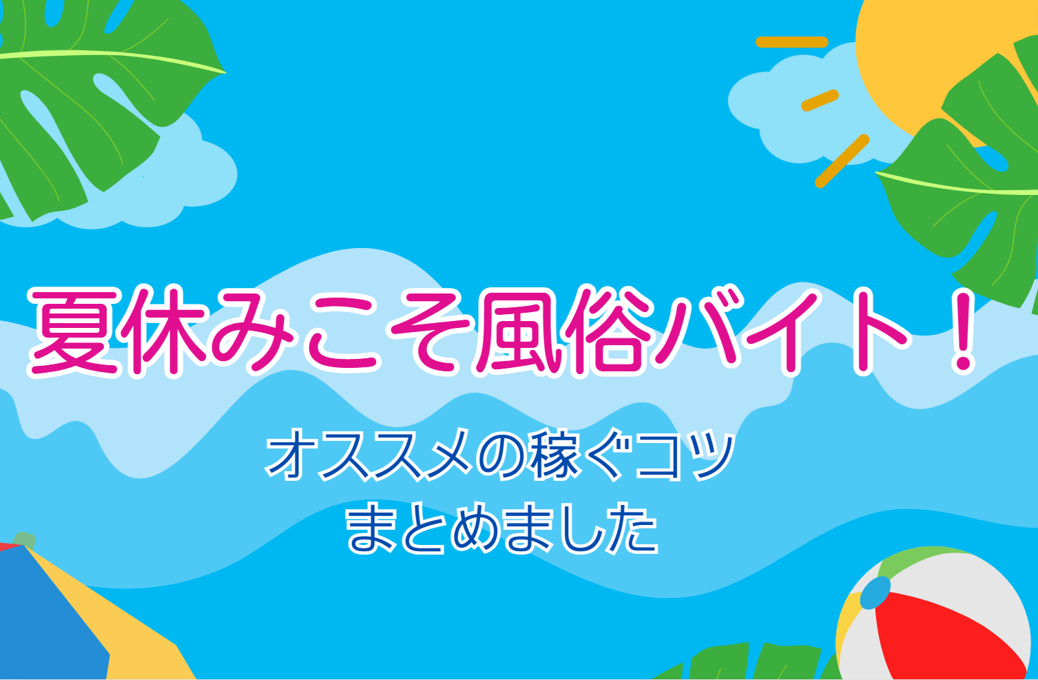 東海の風俗特集｜名古屋ヘルス特集⑬ 今年の夏休みは地元で満喫しましょう♪｜夜遊びガイド東海