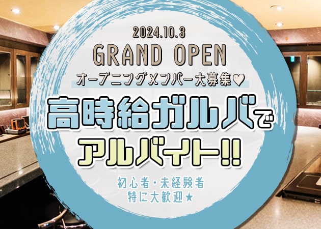 梅田ガールズバー求人【ポケパラ体入】