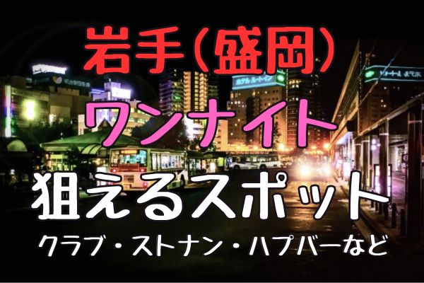 決定版】岩手・盛岡でセフレの作り方！！ヤリモク女子と出会う方法を伝授！【2024年】 | otona-asobiba[オトナのアソビ場]