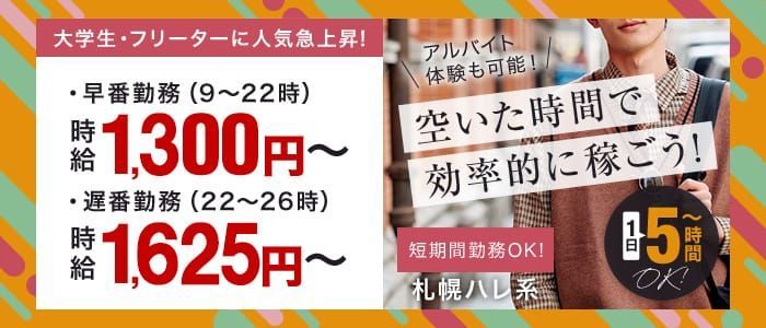 函館のメンズエステ求人・体験入店｜高収入バイトなら【ココア求人】で検索！