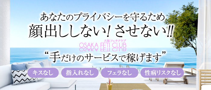 フェラなし！全裸なし！初めてでも安心♪未経験からの風俗バイト求人｜ 大阪風俗求人【ビガーネット】関西版
