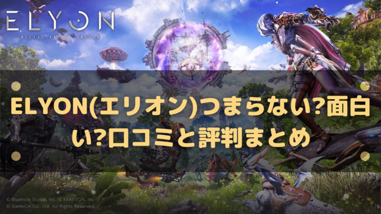 新作MMORPG『ELYON（エリオン）』先行プレイリポート。2時間ほど遊んだ感想は「わからない」。もっと遊びたくなる謎のスケール感に迫る | 