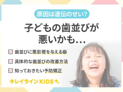 子供の歯並びが悪い？！歯列不正の原因や改善方法 | 【公式】キレイライン矯正｜実績12万人のマウスピース矯正が大幅リニューアル