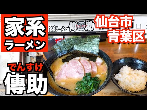 家系ラーメン傅助】 固め濃いめ多めを無限ライスでガッツリ食らう！ -