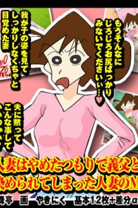 クレヨンしんちゃんエロ漫画】野原みさえ がHなマッサージしてもらったら寝取られちゃった…!?ｗｗｗｗ「イキ過ぎてへんになる…へんになっちゃ…」おっぱい触られただけでイっちゃうみさえが生中出しされるエッチに大人の男女の関係に…wwww【ヌける無料漫画喫茶】ヌける無料  