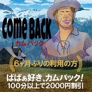 激安でご案内いたします！70分￥10000 2024/12/2 13:01｜立川熟女の秘密基地（立川/デリヘル）