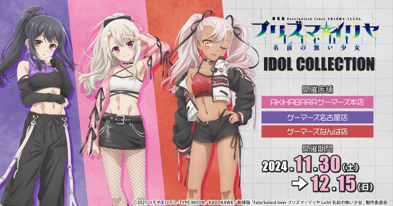 プリズマ☆イリヤ IDOL COLLECTIONがゲーマーズで2024年11月30日より開催！