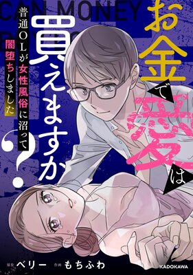 風俗嬢あるある漫画 – お金が・・・【それいけ！ココアちゃん】｜ココミル