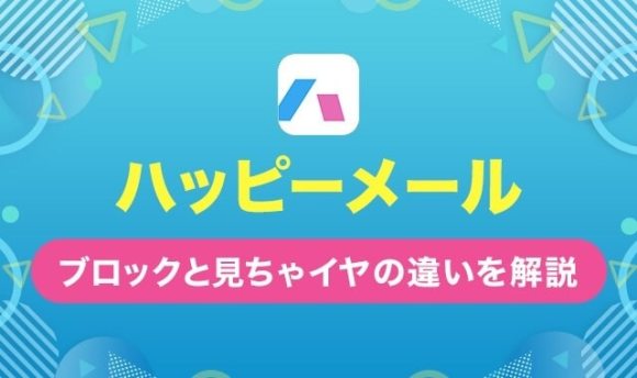 イククルの見ちゃイヤリストとは？登録や削除方法から活用方法を紹介 | 出会い系徹底攻略！