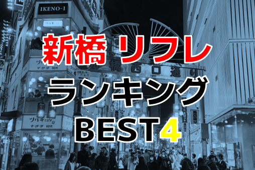 厳選】新橋駅で腕・手のケアができるマッサージサロンを探す。おしゃれ＆実力派のリラクゼーション予約特集 - OZmallビューティ